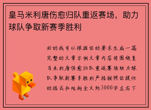 皇马米利唐伤愈归队重返赛场,助力球队争取新赛季胜利 皇马米利唐伤愈归队重返赛场,助力球队争取新赛季胜利
