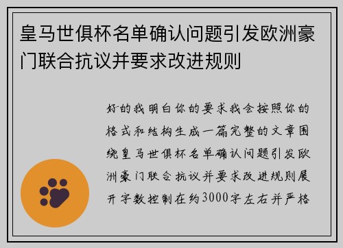 皇马世俱杯名单确认问题引发欧洲豪门联合抗议并要求改进规则 皇马世俱杯名单确认问题引发欧洲豪门联合抗议并要求改进规则