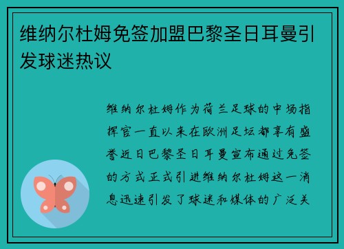 维纳尔杜姆免签加盟巴黎圣日耳曼引发球迷热议 维纳尔杜姆免签加盟巴黎圣日耳曼引发球迷热议