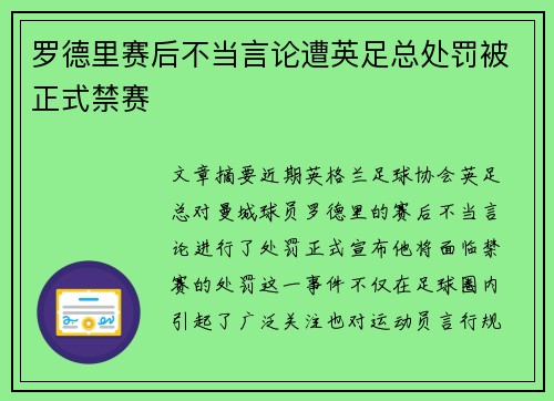 罗德里赛后不当言论遭英足总处罚被正式禁赛 罗德里赛后不当言论遭英足总处罚被正式禁赛