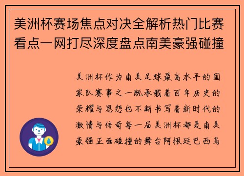 美洲杯赛场焦点对决全解析热门比赛看点一网打尽深度盘点南美豪强碰撞瞬间 美洲杯赛场焦点对决全解析热门比赛看点一网打尽深度盘点南美豪强碰撞瞬间