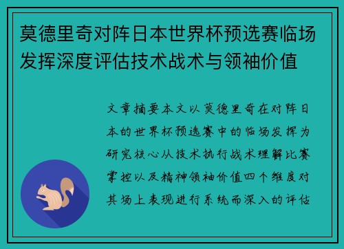 莫德里奇对阵日本世界杯预选赛临场发挥深度评估技术战术与领袖价值 莫德里奇对阵日本世界杯预选赛临场发挥深度评估技术战术与领袖价值