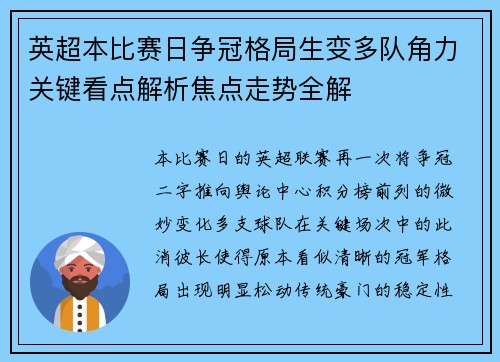 英超本比赛日争冠格局生变多队角力关键看点解析焦点走势全解 英超本比赛日争冠格局生变多队角力关键看点解析焦点走势全解