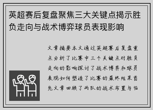 英超赛后复盘聚焦三大关键点揭示胜负走向与战术博弈球员表现影响
