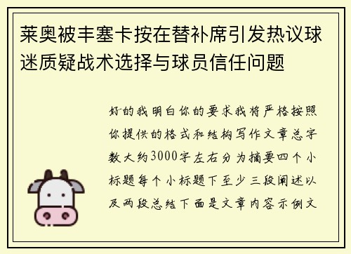 莱奥被丰塞卡按在替补席引发热议球迷质疑战术选择与球员信任问题 莱奥被丰塞卡按在替补席引发热议球迷质疑战术选择与球员信任问题