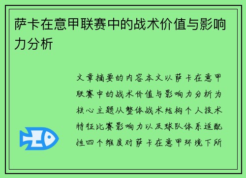 萨卡在意甲联赛中的战术价值与影响力分析