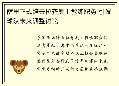 萨里正式辞去拉齐奥主教练职务 引发球队未来调整讨论 萨里正式辞去拉齐奥主教练职务 引发球队未来调整讨论