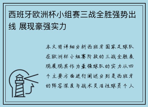 西班牙欧洲杯小组赛三战全胜强势出线 展现豪强实力