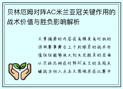 贝林厄姆对阵AC米兰亚冠关键作用的战术价值与胜负影响解析 贝林厄姆对阵AC米兰亚冠关键作用的战术价值与胜负影响解析