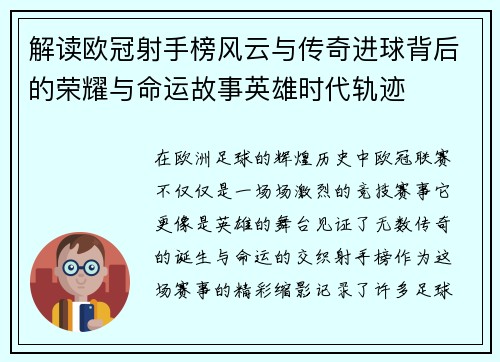 解读欧冠射手榜风云与传奇进球背后的荣耀与命运故事英雄时代轨迹