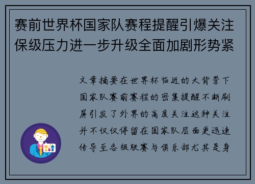 赛前世界杯国家队赛程提醒引爆关注保级压力进一步升级全面加剧形势紧迫 赛前世界杯国家队赛程提醒引爆关注保级压力进一步升级全面加剧形势紧迫
