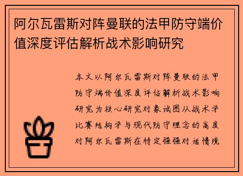 阿尔瓦雷斯对阵曼联的法甲防守端价值深度评估解析战术影响研究