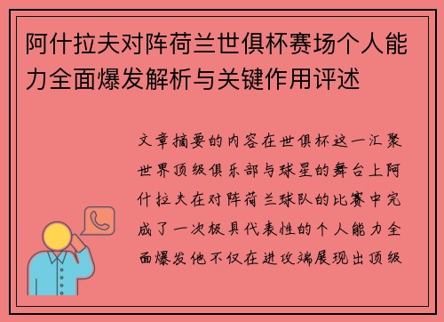 阿什拉夫对阵荷兰世俱杯赛场个人能力全面爆发解析与关键作用评述 阿什拉夫对阵荷兰世俱杯赛场个人能力全面爆发解析与关键作用评述