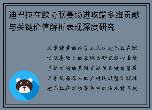 迪巴拉在欧协联赛场进攻端多维贡献与关键价值解析表现深度研究