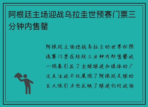 阿根廷主场迎战乌拉圭世预赛门票三分钟内售罄