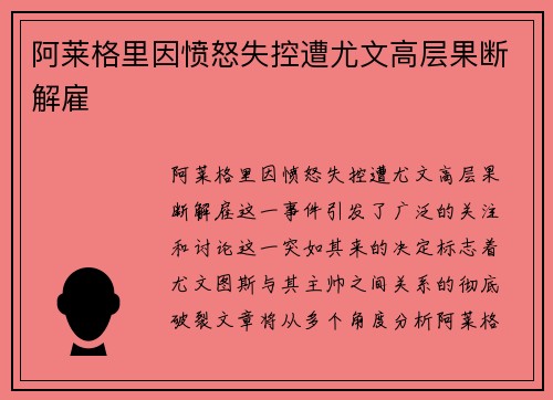 阿莱格里因愤怒失控遭尤文高层果断解雇