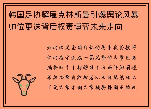 韩国足协解雇克林斯曼引爆舆论风暴帅位更迭背后权责博弈未来走向 韩国足协解雇克林斯曼引爆舆论风暴帅位更迭背后权责博弈未来走向