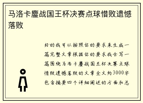 马洛卡鏖战国王杯决赛点球惜败遗憾落败