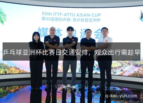 乒乓球亚洲杯比赛日交通安排，观众出行需趁早
