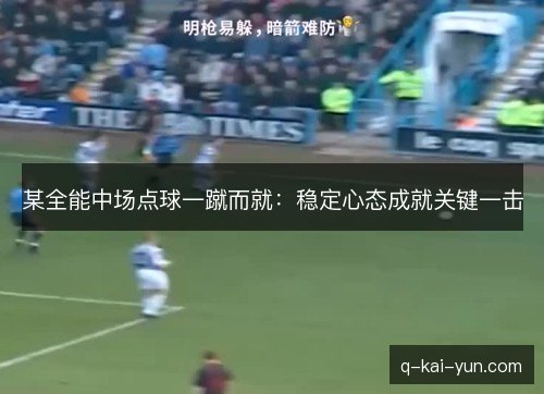 某全能中场点球一蹴而就：稳定心态成就关键一击