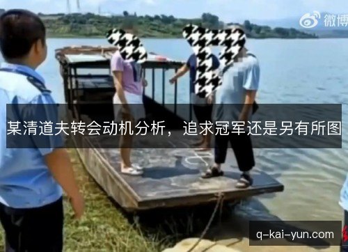 某清道夫转会动机分析,追求冠军还是另有所图 某清道夫转会动机分析,追求冠军还是另有所图